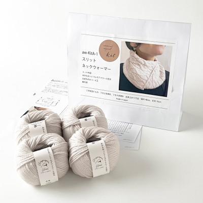 ふるさと納税 江南市 毛糸4玉で編めるスリットネックウォーマーキット 3番色