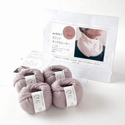 ふるさと納税 江南市 毛糸4玉で編めるスリットネックウォーマーキット 4番色