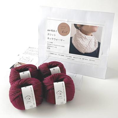 ふるさと納税 江南市 毛糸4玉で編めるスリットネックウォーマーキット 13番色