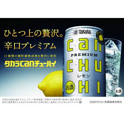 ふるさと納税 四日市市 宝酒造 タカラCANチューハイ レモン 350ml缶 24本