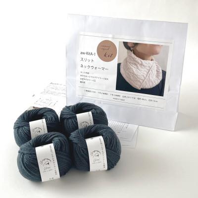 ふるさと納税 江南市 毛糸4玉で編めるスリットネックウォーマーキット 18番色