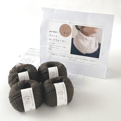 ふるさと納税 江南市 毛糸4玉で編めるスリットネックウォーマーキット 24番色