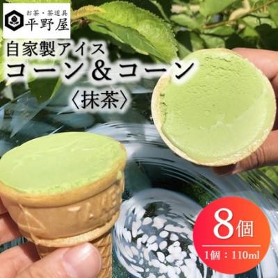 ふるさと納税 浜田市 お茶の平野屋自家製アイス コーン&amp;コーン「抹茶」 8個セット[6月〜10月発送]