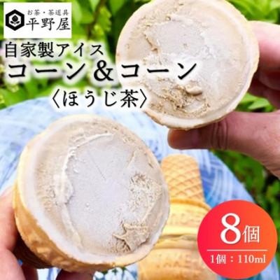 ふるさと納税 浜田市 お茶の平野屋自家製アイス コーン&amp;コーン「ほうじ茶」 8個セット[6月〜10月発送]