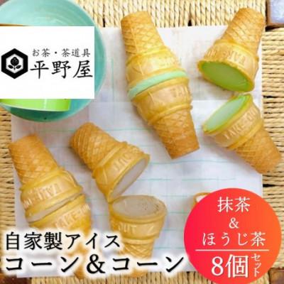 ふるさと納税 浜田市 お茶の平野屋自家製アイス コーン&amp;コーン バラエティー8個セット[6月〜10月発送]