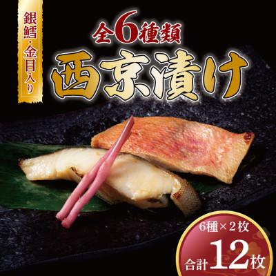 ふるさと納税 柏市 銀鱈・金目鯛入り!6種類の味が楽しめる西京漬け 12枚