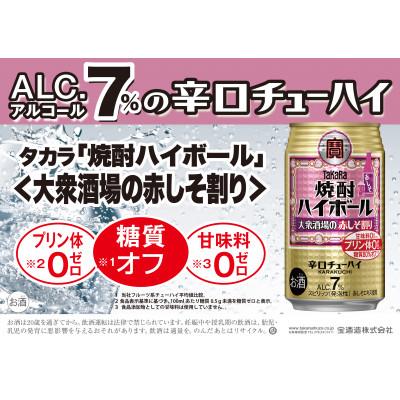 ふるさと納税 四日市市 宝焼酎ハイボール 7%大衆酒場の赤しそ割り 350ml缶 24本