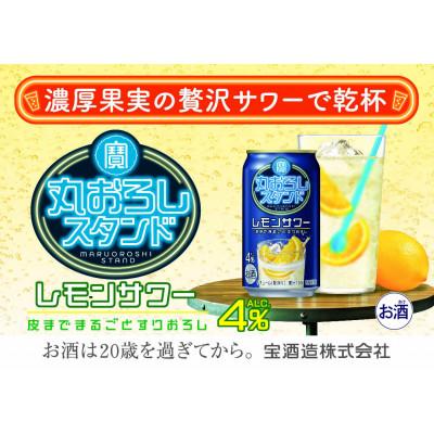 ふるさと納税 四日市市 寶 丸おろしスタンド[レモンサワー]350ml缶 24本