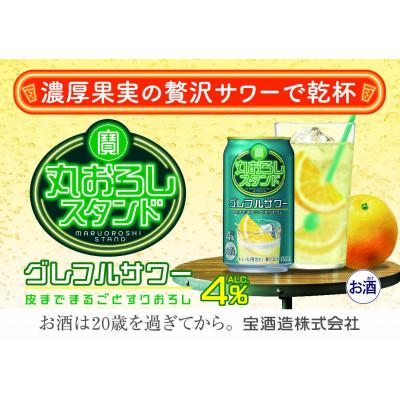 ふるさと納税 四日市市 寶 丸おろしスタンド[グレフルサワー]350ml缶 24本