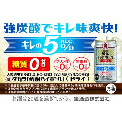 ふるさと納税 四日市市 宝焼酎ハイボール キレの5%ドライ 350ml缶 24本