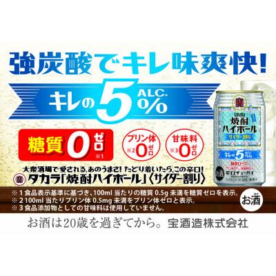 ふるさと納税 四日市市 宝焼酎ハイボール キレの5%サイダー割り 350ml缶 24本