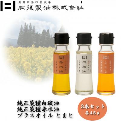 ふるさと納税 大津町 純正菜種白絞油・赤水油とプラスオイルセット(とまと) 45g×3本
