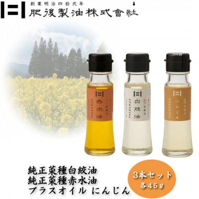 ふるさと納税 大津町 純正菜種白絞油・赤水油とプラスオイルセット(にんじん) 45g×3本