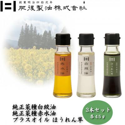ふるさと納税 大津町 純正菜種白絞油・赤水油とプラスオイルセット(ほうれん草) 45g×3本