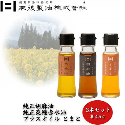 ふるさと納税 大津町 純正胡麻油と菜種赤水油・プラスオイルセット(とまと) 45g×3本