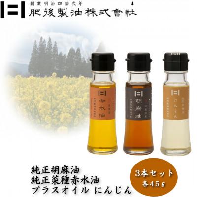 ふるさと納税 大津町 純正胡麻油と菜種赤水油・プラスオイルセット(にんじん) 45g×3本