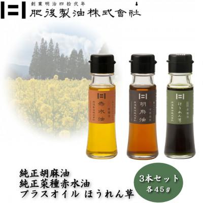 ふるさと納税 大津町 純正胡麻油と菜種赤水油・プラスオイルセット(ほうれん草) 45g×3本