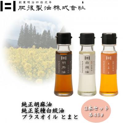 ふるさと納税 大津町 純正胡麻油と純正白絞油・プラスオイルセット(とまと) 45g×3本