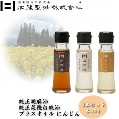 ふるさと納税 大津町 純正胡麻油と純正白絞油・プラスオイルセット(にんじん) 45g×3本