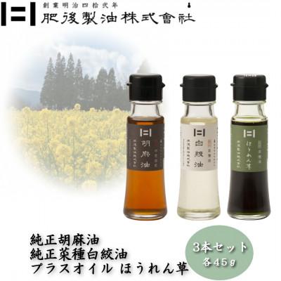 ふるさと納税 大津町 純正胡麻油と純正白絞油・プラスオイルセット(ほうれん草) 45g×3本