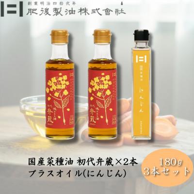 ふるさと納税 大津町 初代弁蔵2本とプラスオイル(にんじん)セット 180g×3本