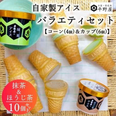 ふるさと納税 浜田市 お茶の平野屋自家製「コーン&amp;コーンとカップアイス」バラエティ10個セット[6月〜10月発送]