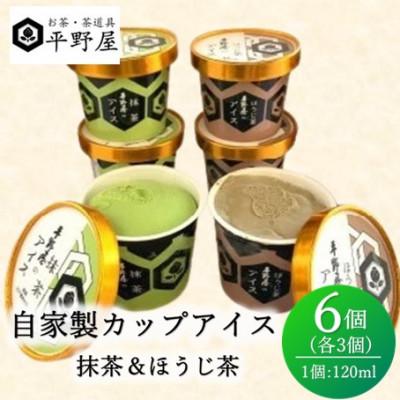 ふるさと納税 浜田市 お茶の平野屋自家製「カップアイス バラエティ」6個セット[6月〜10月発送]