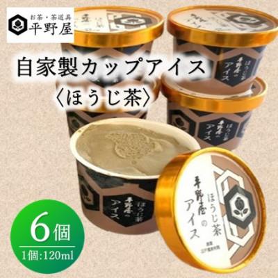 ふるさと納税 浜田市 お茶の平野屋自家製「カップアイス ほうじ茶」6個セット[6月〜10月発送]