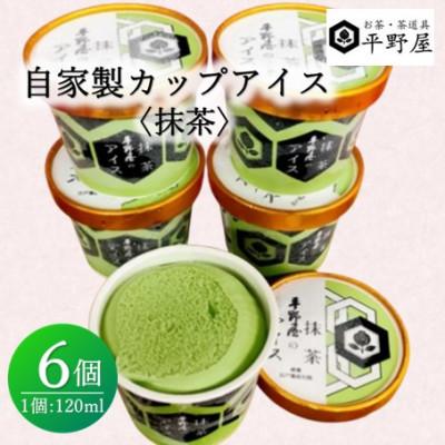 ふるさと納税 浜田市 お茶の平野屋自家製「カップアイス 抹茶」6個セット[6月〜10月発送]
