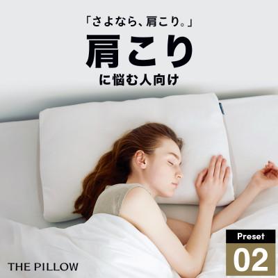 ふるさと納税 我孫子市 肩こりに悩む人向け枕 THE PILLOW Preset 02 Katakori | 