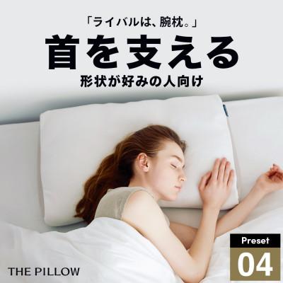 ふるさと納税 我孫子市 首を支える形状が好みの人向け枕 THE PILLOW Preset 04 Neck Support | 