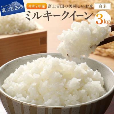 ふるさと納税 富士吉田市 [令和7年産]ミルキークイーン 白米 3kg×1袋 山梨県富士吉田市産(精米)