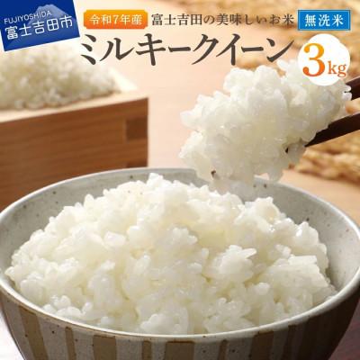ふるさと納税 富士吉田市 [令和7年産]ミルキークイーン 無洗米 3kg×1袋 山梨県富士吉田市産