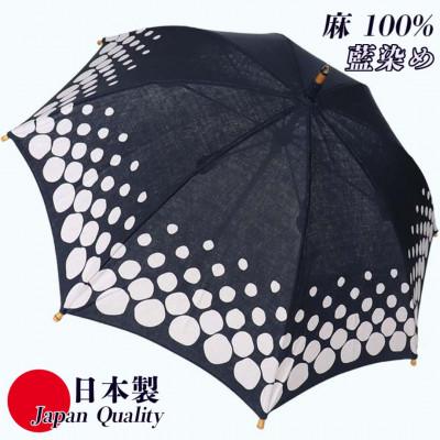 ふるさと納税 田原本町 傘 長傘 日傘 レディース 藍染め 麻100% 手捺染 UV防止 523201 日本製 藍色