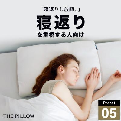 ふるさと納税 我孫子市 寝返りを重視する人向け枕 THE PILLOW Preset 05 Negaeri | 