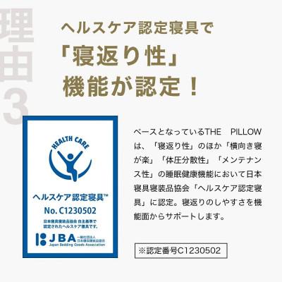 ふるさと納税 我孫子市 寝返りを重視する人向け枕 THE PILLOW Preset 05 Negaeri_3