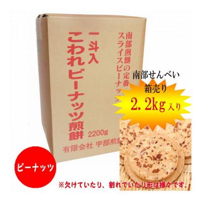 ふるさと納税 久慈市 宇部煎餅店 一斗箱 こわれ煎餅 ピーナッツ 2.2kg