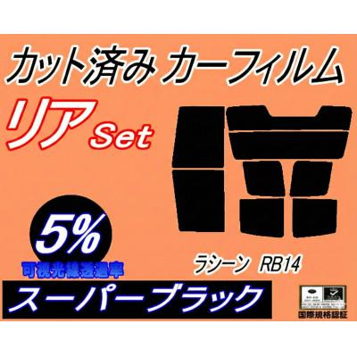 ふるさと納税 和泉市 リア (s) ラシーン RB14 (5%) カット済み カーフィルム RFNB