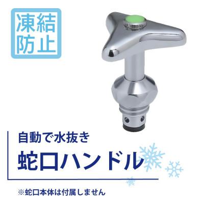 ふるさと納税 山県市 ハンドル上部 凍結防止 三角ハンドル KJ16 屋外用 水栓 SMAバネ搭載