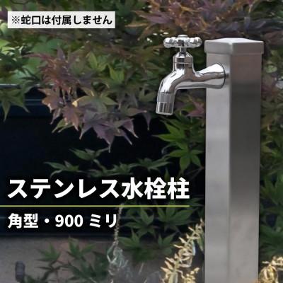 ふるさと納税 山県市 屋外用 ステンレス水栓柱 角型 900mm G206-S60K(蛇口別売)シンプルモダンな立水栓
