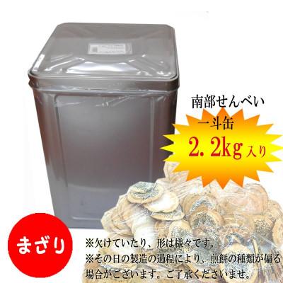 ふるさと納税 久慈市 宇部煎餅店 一斗缶 こわれ煎餅 まざり 2.2kg
