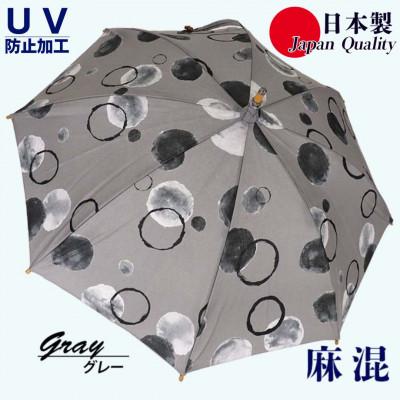 ふるさと納税 田原本町 傘 日傘 晴雨兼用傘 レディース 長傘 麻 UV防止 ドット柄 531901 日本製 グレー