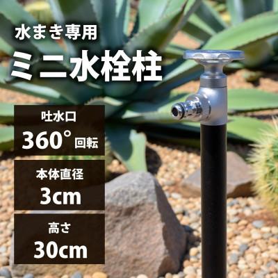 ふるさと納税 山県市 スプリンクルスリム バルブハンドル ブラック G18SVB 散水用ミニ水栓柱 G18SVB