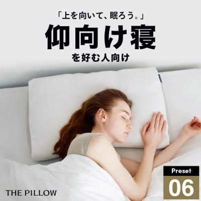 ふるさと納税 我孫子市 仰向け寝を好む人向け枕 THE PILLOW Preset 07 Aomuke | 