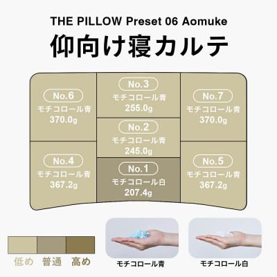 ふるさと納税 我孫子市 仰向け寝を好む人向け枕 THE PILLOW Preset 07 Aomuke_3
