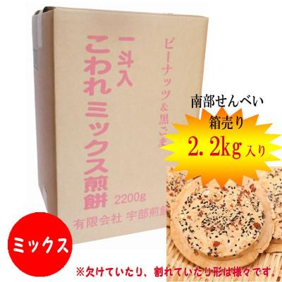 ふるさと納税 久慈市 宇部煎餅店 一斗箱 こわれ煎餅 ミックス 2.2kg