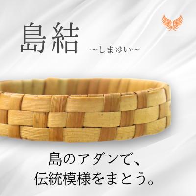ふるさと納税 伊是名村 伊是名島産アダン葉のバングル「島結」Lサイズ|KOALANI IZENA