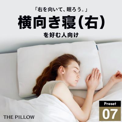 ふるさと納税 我孫子市 右肩下の横向き寝を好む人向け枕 THE PILLOW Preset 07 Yokomuki(R)