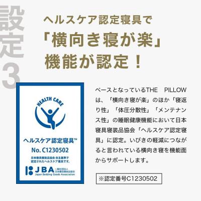 ふるさと納税 我孫子市 右肩下の横向き寝を好む人向け枕 THE PILLOW Preset 07 Yokomuki(R)_3