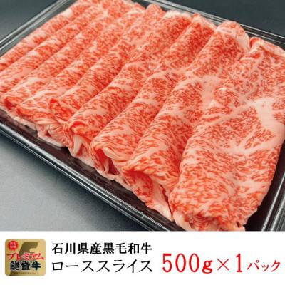 ふるさと納税 穴水町 能登牛ロース　(しゃぶしゃぶ/すき焼き)　500g×1パック |  | 01
